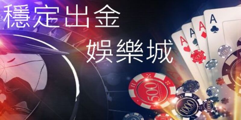 線上博弈平台PTT九州娛樂城5種現金版遊戲賺錢機率分析